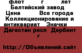 1.1) флот : 1981 г  - 125 лет Балтийский завод › Цена ­ 390 - Все города Коллекционирование и антиквариат » Значки   . Дагестан респ.,Дербент г.